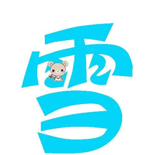 求炫舞字雪蓝色透明可爱有爱心装饰的