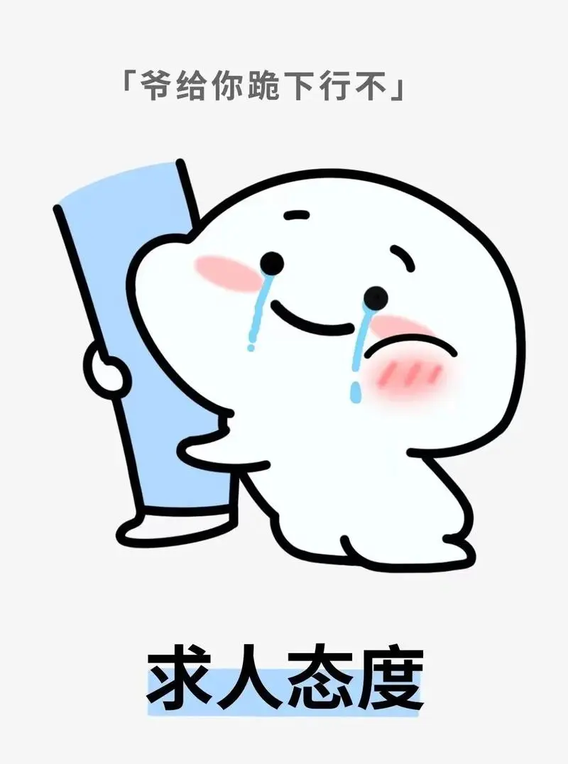 爷给你跪下了还不行吗?哈哈哈哈哈哈哈哈哈.#表情包#乖巧宝-抖音