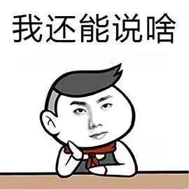 你觉得我还能说啥赵又廷三生三世十里桃花夜华gif动图_动态图_表情包