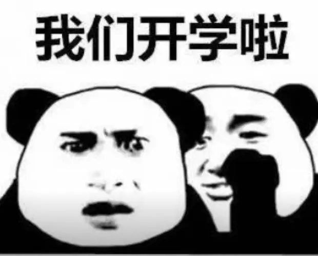 关于开学的表情包?-知乎