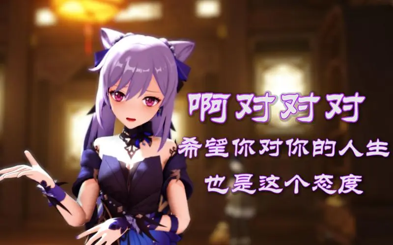 【原神】阿晴:啊对对对~太对辣