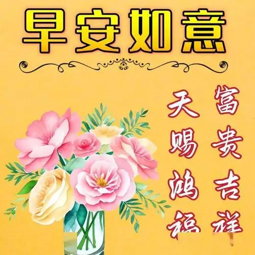1全新中老年早上好问候表情包,祝福你事事顺心,健康快乐!_朋友