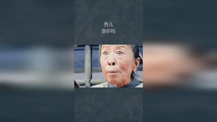 秀儿,是你吗