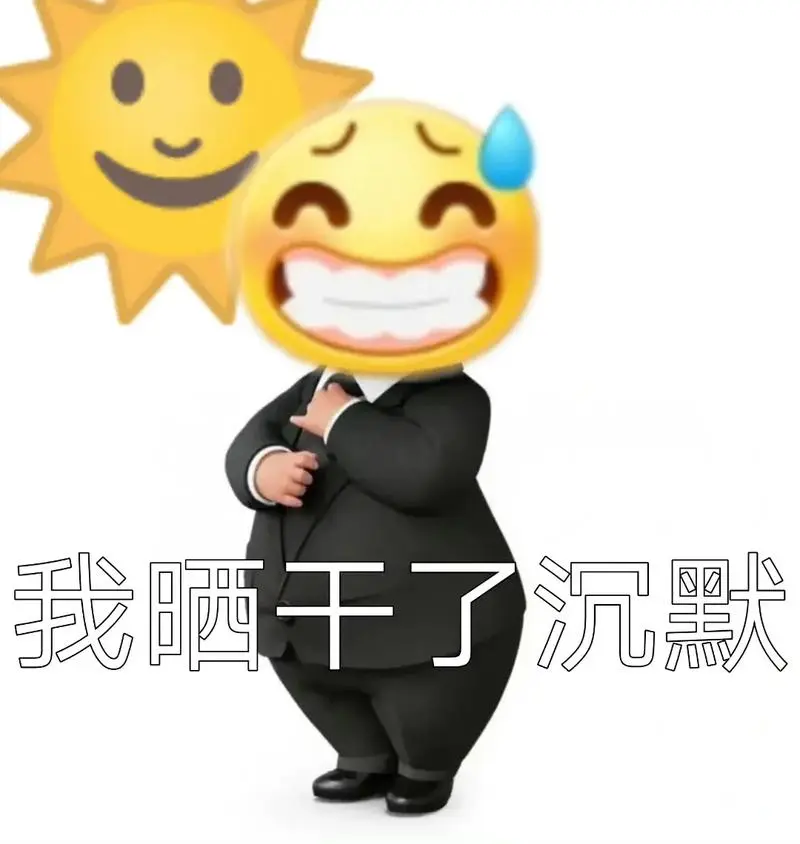 表情包95家人们,有事我真上,能处!0909-抖音