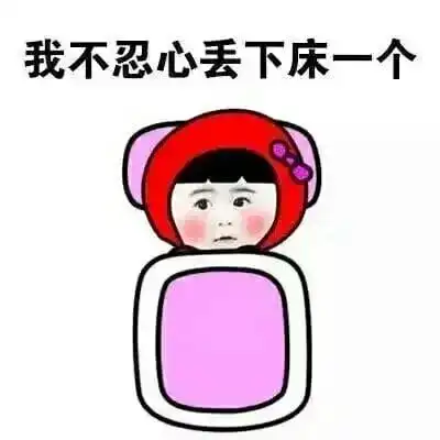 不想起床搞笑卖萌表情包-我不忍心丢下床一个