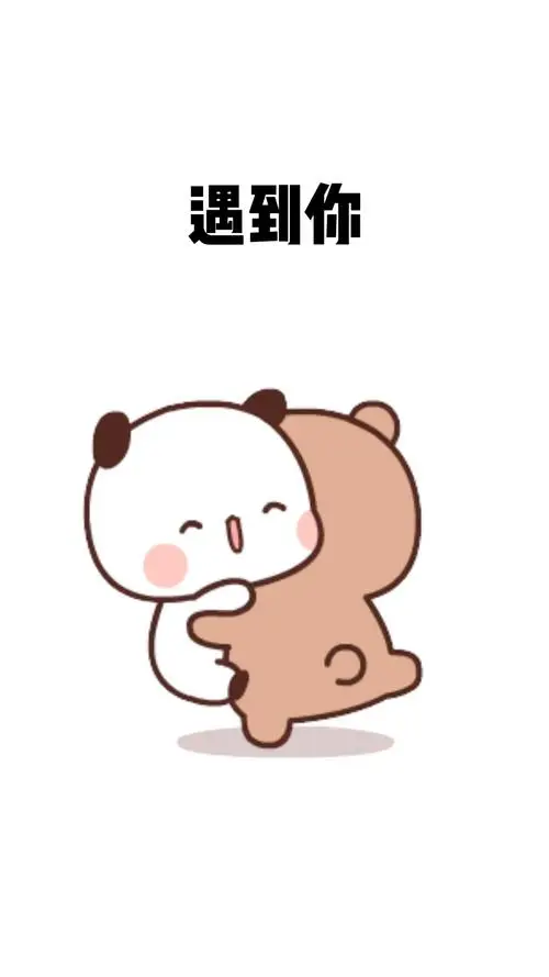 遇到你是缘分喜欢你是命中注定爱上你是我情非得已表情包情侣恋爱
