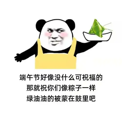坐等端午节的第一份粽子因为它的寓意粽有千百好唯你最粽要表情包图片